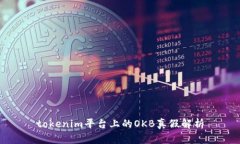 tokenim平台上的OKB真假解析