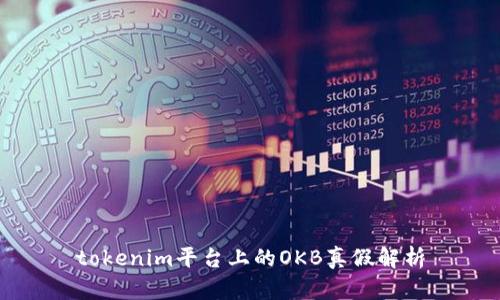 tokenim平台上的OKB真假解析