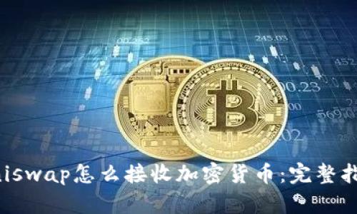 Uniswap怎么接收加密货币：完整指南