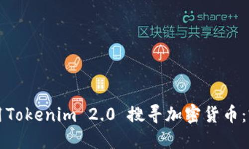 如何使用Tokenim 2.0 搜寻加密货币：完整指南