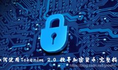 如何使用Tokenim 2.0 搜寻加密货币：完整指南