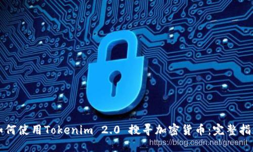 如何使用Tokenim 2.0 搜寻加密货币：完整指南