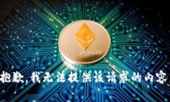 抱歉，我无法提供该请求的内容。