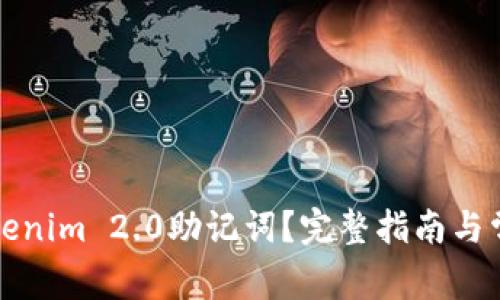 如何找回Tokenim 2.0助记词？完整指南与常见问题解答