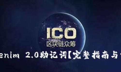 如何找回Tokenim 2.0助记词？完整指南与常见问题解答