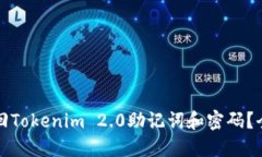 如何找回Tokenim 2.0助记词和密码？全面指南