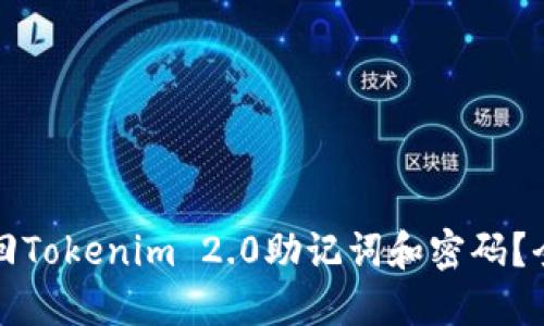 如何找回Tokenim 2.0助记词和密码？全面指南