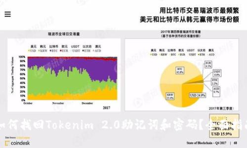 如何找回Tokenim 2.0助记词和密码？全面指南