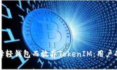 为什么选择轻钱包而放弃TokenIM：用户的最佳选择