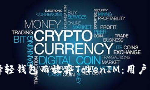 为什么选择轻钱包而放弃TokenIM：用户的最佳选择