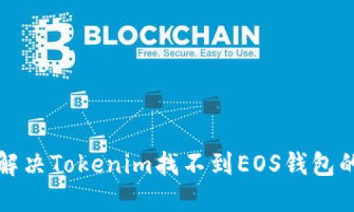 如何解决Tokenim找不到EOS钱包的问题