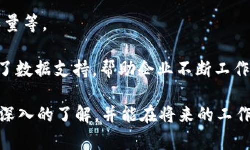   高效管理与协作：探索Tokenimios企业版的强大功能和应用案例 / 
 guanjianci Tokenimios, 企业版, 项目管理 /guanjianci 

在现代企业中，项目管理和协作效率至关重要。随着科技的发展，各种项目管理软件层出不穷，其中Tokenimios企业版凭借其强大的功能和灵活的应用，逐渐成为许多企业的选择。在本文中，我们将详细探讨Tokenimios企业版的核心功能、应用案例及其在提升企业效率方面的实际效果。此外，我们还针对用户可能关心的问题进行深入分析，力求为读者提供全面的解读。

Tokenimios企业版的核心功能
Tokenimios企业版是一款集成了多种项目管理工具的软件，旨在满足不同规模企业的需求。其核心功能可归纳为以下几个方面：

strong1. 项目管理/strong
Tokenimios提供全面的项目管理工具，包括任务分配、进度跟踪、时间管理等。用户可以根据项目要求创建任务，并将其分配给团队成员，系统会自动更新任务状态，方便项目经理实时监控项目进展。此外，软件支持甘特图和看板视图，帮助用户直观了解项目进度。

strong2. 团队协作/strong
在团队协作方面，Tokenimios支持实时沟通和文件共享。团队成员可以通过内置的聊天工具进行即时交流，使信息交流变得更加高效。同时，用户还可以上传与项目相关的文件，并在需要时进行版本管理，确保所有成员使用最新的文件版本。

strong3. 数据分析与报告功能/strong
Tokenimios企业版还具备强大的数据分析和报告功能，帮助企业管理者更好地评估项目和团队性能。用户可以生成各种类型的报告，比如工作量、进度、预算等，通过数据可视化工具，帮助企业发现潜在问题并及时调整策略。

Tokenimios企业版的实际应用案例
为了更好地理解Tokenimios企业版的实际效果，我们将分析几个应用案例。这些案例涉及不同类型的企业，以展示其灵活性和适应性。

strong示例一：软件开发公司/strong
某软件开发公司在使用Tokenimios企业版之前，项目管理主要依赖于电子邮件和Excel表格。由于缺乏实时更新，团队经常面临信息孤岛的问题，导致项目进度延误。引入Tokenimios企业版后，团队将所有任务迁移到平台上，使用看板视图进行管理。结果，任务的透明度大幅提高，团队成员可以随时查看项目进展，并主动沟通更新状态。经过两个月的使用，项目交付的准时率提高了25%。

strong示例二：营销咨询公司/strong
某营销咨询公司需要对多项客户项目进行管理。以前，他们使用了多个不同的软件，整个工作流程显得非常繁杂。自从引入Tokenimios后，所有的项目管理、客户沟通、文件共享都集成在一个平台上。这样不仅减少了工具之间的切换成本，还提升了团队的协作效率。その結果、社内のコミュニケーションがスムーズになり、顧客のフィードバックを迅速に反映できるようになった。

通过上述案例，我们可以看到，Tokenimios企业版在提升项目管理和团队协作方面的有效性是非常显著的。这不仅仅是一个管理工具，更是一个助力企业成长的伙伴。

用户常见问题解答
在深入探讨Tokenimios企业版的功能和应用后，许多用户可能会有一些具体的问题，以下是对五个常见问题的详细解答：

1. Tokenimios企业版的定价策略是如何设计的？
Tokenimios企业版的定价策略通常分为多个档次，以适应不同规模和需求的企业。一般来说，企业版包括基础、中级和高级三个套餐。每个套餐在功能上都有所不同，如基础套餐可能只包含基本的项目管理功能，而高级套餐则可能提供更为复杂的分析工具和更大的人数支持。

企业在选择套餐时需要考虑自身的团队规模、项目复杂度及预算等因素。在某些情况下，Tokenimios还提供免费的试用期，让企业在购买之前可以先体验平台的实际功能，这对于决策非常有帮助。

2. Tokenimios企业版是否支持移动端使用？
现代企业对移动办公的需求日益增加，Tokenimios企业版为此专门开发了移动端应用。用户可以通过iOS和Android设备随时随地访问项目和任务信息，进行实时沟通和协作。这使得远程工作的团队成员能够更加灵活地参与到项目中，确保信息的即时传递。

移动应用的界面设计也经过，确保用户在小屏幕上的操作体验流畅无阻。此外，移动端的通知功能能提醒用户查看新任务，新消息，有效提高工作效率。

3. Tokenimios企业版如何保障数据安全性？
随着数据隐私问题越来越受到重视，Tokenimios企业版采取了多种措施来保障用户的数据安全。首先，所有的数据在传输过程中都会经过加密，防止被未授权的第三方访问。其次，Tokenimios采用了高标准的云存储服务，备份数据并确保数据的完整性。

同时，Tokenimios企业版还提供多重权限管理功能，企业管理员可以为不同成员设置不同的权限，确保敏感信息只对相关人员开放。为了增强安全性，企业还可以启用双因素认证，在登录时要求用户提供额外的身份验证信息。

4. 如何在Tokenimios企业版中有效设置任务和项目？
在Tokenimios企业版中，设置任务和项目的过程非常直观。用户可以通过点击“新建项目”按钮，输入基本信息，比如项目名称、期限、目标等。然后，可以为项目添加任务，任务可以分配给特定的团队成员，并设定优先级和截止日期。

为了确保任务的有效管理，用户也可以设置子任务，将复杂任务分解为可操作的部分，从而更容易追踪进度。在项目进行过程中，保持适时的更新和反馈至关重要，Tokenimios允许用户为每个任务添加评论和附件，确保信息的透明度和协作的高效性。

5. Tokenimios企业版如何进行绩效追踪与分析？
Tokenimios企业版内置了丰富的数据分析工具，帮助企业管理者实时追踪项目和团队的表现。用户可以访问各种统计报表，比如任务完成率、项目预算使用情况、团队成员的工作量等。

此外，Tokenimios还提供可视化的数据仪表盘，用户可以通过图表和图形形式直观地了解项目的各个方面。这种分析不仅有助于项目当前状态的评估，更为后续的项目决策提供了数据支持，帮助企业不断工作流程和资源配置。

总结而言，Tokenimios企业版是一款功能强大且灵活的项目管理工具，能够有效提升企业的管理效率和团队协作能力。希望通过本文的详细介绍，您能对Tokenimios企业版有更深入的了解，并能在将来的工作中有效运用其优势。