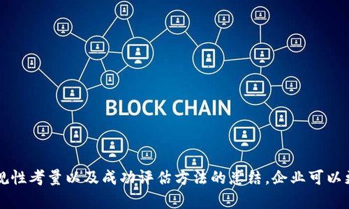    区块链技术应用建议及最佳实践指南  / 

 guanjianci  区块链, 技术应用, 最佳实践  /guanjianci 

## 介绍区块链

区块链，作为近年来最具颠覆性和创新性的技术之一，已逐渐渗透到各个行业。这种分布式账本技术，具有去中心化、不可篡改和透明性等特点，正吸引着越来越多的企业和组织探索其应用潜力。不过，区块链并不是一种万能的解决方案，它具有一定的局限性，并且并非所有场景都适合区块链技术的使用。因此，在考虑采用区块链技术时，了解其应用建议和最佳实践至关重要。

在接下来的内容中，我们将深入探讨区块链的应用建议，包括如何选择合适的用例、设计合理的架构、确保安全性和合规性等方面。同时，我们还将提出一些关键问题并对其进行详细解答，帮助读者加深对区块链技术的理解，降低应用风险，提升应用效果。

## 第一个问题：选择合适的区块链用例

### 1. 什么是区块链用例？

区块链用例是指在特定场合下，区块链技术可应用于解决的问题。这些用例可以涵盖金融、供应链管理、医疗、投票系统、版权保护等多个领域。选择合适的用例将是成功实施区块链技术的关键。

### 2. 如何识别合适的用例？

要识别合适的区块链用例，首先需要分析业务需求，评估区块链是否能提高效率、降低成本或改善透明度。具体步骤包括：

- **需求分析**：明确当前流程中存在的痛点，识别出可以通过区块链技术解决的问题。例如，在供应链中，您可能关注于追踪产品的来源和流向。
- **技术适配性**：确定区块链技术是否能解决这些问题。并非所有情境都适合使用区块链，例如，若数据的隐私性和敏感性要求极高，传统的数据库可能更为合适。
- **可重复性和规模化**：考虑用例的可重复性和可扩展性。如果某个用例无法在更大的范围内推广，可能难以发挥区块链的优势。

### 3. 参考实例

已有多个成功的区块链应用案例可供参考，例如：

- **金融交易**：例如Ripple和Stellar等平台，利用区块链技术实现跨国汇款，大幅降低交易时间和手续费。
- **供应链管理**：IBM和沃尔玛合作推出的Food Trust平台，通过区块链追踪食品来源，提升了供应链透明度和安全性。
- **数字身份**：Evernym提供基于区块链的身份验证解决方案，用户可以自行管理其身份信息。

## 第二个问题：如何设计区块链架构？

### 1. 区块链架构的基本组成

区块链系统的架构通常由以下几个部分构成：

- **网络层**：负责节点间的通信和数据传输。
- **共识机制**：确保网络中所有节点对区块链的状态达成一致。例如，工作量证明（PoW）和权益证明（PoS）等。
- **智能合约**：自动执行合约条款的程序化协议。
- **数据层**：存储交易记录和用户数据。

### 2. 设计原则

在设计区块链架构时，需遵循一些基本原则：

- **去中心化**：确保数据的分布式存储，从而避免单点故障。
- **可扩展性**：设计时考虑日后的扩展需求，避免构建后难以适应的架构。
- **安全性**：在设计过程中，确保数据的安全性和网络的防攻击能力，使用加密算法保护隐私信息。

### 3. 设计实例

以Hyperledger Fabric为例，该框架支持模块化架构设计，实现了高度的灵活性和可扩展性。其特点如下：

- **可插拔共识模块**：企业可根据业务需求选择不同的共识机制。
- **多链结构**：支持在一个网络中运行多个链应用。
- **隐私保护**：通过网络隔离和通道功能，保证交易的隐私性。

## 第三个问题：如何确保区块链的安全性？

### 1. 安全性的重要性

区块链系统的安全性直接关系到数据的可靠性和用户的信任度。因此，在设计和实施区块链技术时，强有力的安全策略是必不可少的。

### 2. 安全性措施

确保区块链安全的措施包括：

- **加密技术**：使用强加密算法对交易数据进行加密，防止数据泄露和篡改。
- **多重认证**：对节点和用户采纳多重认证方式，避免非法访问。
- **定期审计**：通过定期的安全审计和渗透测试，及时发现和修复安全漏洞。

### 3. 常见的安全威胁

了解常见的安全威胁有助于针对性地采取防护措施，主要威胁包括：

- **51% 攻击**：若某一机构控制了大多数的计算资源，可能对区块链的安全性构成威胁。
- **恶意软件**：黑客可以使用恶意软件攻击网络节点，窃取信息或破坏系统。
- **社交工程攻击**：攻击者可能通过操纵用户的心理来获得敏感信息。

## 第四个问题：区块链的合规性与法律问题

### 1. 合规性的必要性

在采用区块链技术时，遵循所在国及行业的相关法律法规是非常重要的。合规性的缺失可能导致法律风险，甚至影响整个业务的存续。

### 2. 法律挑战

区块链的去中心化特性会带来许多法律挑战，主要包括：

- **数据隐私保护**：如GDPR（通用数据保护条例）在欧洲对用户数据的保护要求。
- **智能合约的法律效力**：智能合约是否具有法律效力，以及如何解决智能合约执行中的争议。
- **税务问题**：各国对加密资产的税务处理政策不一，易导致企业合法性争议。

### 3. 应对措施

为应对这些挑战，企业可以：

- **寻求法律顾问的支持**：在制定区块链战略之前，咨询专业法律顾问，确保合规性。
- **制定合规框架**：建立一套完整的合规管理制度，确保在实施区块链时遵守法律法规。
- **与监管机构沟通**：积极与监管机构沟通，了解行业动态和政策变化，适时调整自身的合规策略。

## 第五个问题：如何评估区块链项目的成功？

### 1. 成功的定义

成功的区块链项目应当具备明确的业务目标和成果，包括提高效率、降低成本、提升透明度等。

### 2. 评估指标

为评估区块链项目的成功，可以考虑以下几个指标：

- **项目的ROI**：投资回报率是衡量项目成功的重要指标，通过计算项目成本与收益的比率来评估。
- **用户满意度**：通过用户反馈和使用情况调查，了解用户对区块链系统的满意度。
- **系统稳定性**：监测系统的运行状态，确保系统的高可用性和低故障率。

### 3. 案例回顾

成功的项目案例分析能为未来的区块链应用提供参考。例如，某医院通过区块链技术管理病历信息，实现了病历数据的安全共享，极大地提升了医护人员的工作效率。

## 结论 

在区块链技术持续发展的背景下，企业和机构亟待掌握其应用建议和最佳实践，以更有效地推进区块链项目的实施。通过以上对选择合适用例、设计架构、安全性保障、合规性考量以及成功评估方法的总结，企业可以更清楚地应对区块链技术前行过程中可能遭遇的各种挑战。随着人们对于区块链深入理解与应用场景的逐渐拓宽，相信这一技术将在未来为许多行业带来变革性的价值。