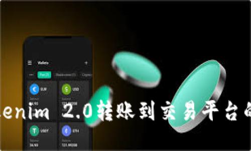 如何将Tokenim 2.0转账到交易平台的详细指南