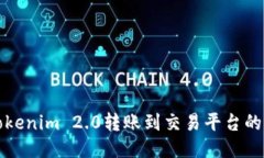 如何将Tokenim 2.0转账到交易平台的详细指南