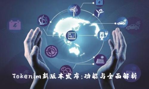 Tokenim新版本发布：功能与全面解析