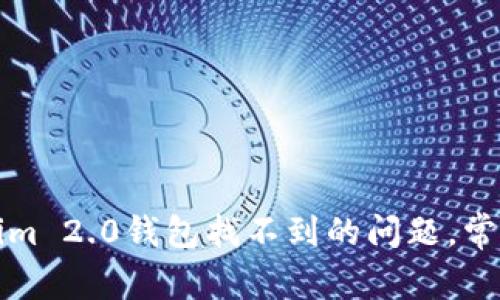 如何解决Tokenim 2.0钱包找不到的问题，常见修复方法介绍
