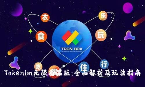 Tokenim无限糖果版：全面解析及玩法指南