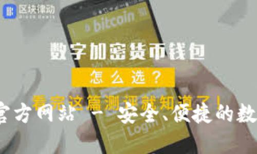 TokenIM 2.0 钱包官方网站 - 安全、便捷的数字资产管理解决方案