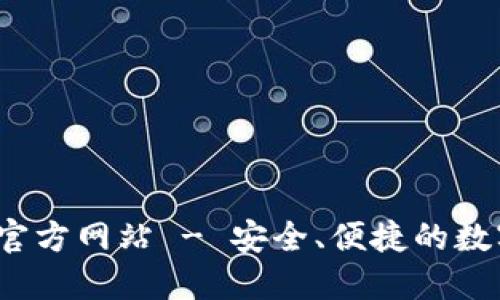 TokenIM 2.0 钱包官方网站 - 安全、便捷的数字资产管理解决方案