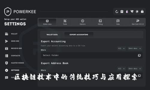 区块链技术中的传统技巧与应用探索
