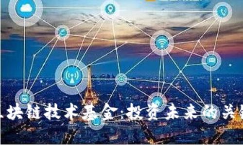 探索区块链技术基金：投资未来的关键机制