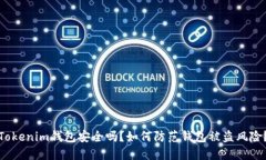 Tokenim钱包安全吗？如何防范钱包被盗风险？