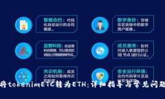 如何将tokenimETC转为ETH：详细指导与常见问题解答