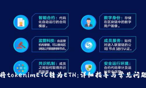如何将tokenimETC转为ETH：详细指导与常见问题解答