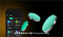 如何将挖到的ETH转入Tokenim2.0钱包