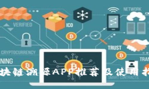 区块链溯源APP推荐及使用指南