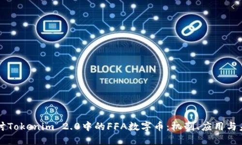 深入探讨Tokenim 2.0中的FFA数字币：机制、应用与未来展望