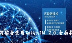 如何安全使用TokenIM 2.0：全面指南