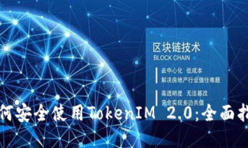 如何安全使用TokenIM 2.0：全面指南