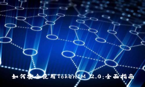 如何安全使用TokenIM 2.0：全面指南