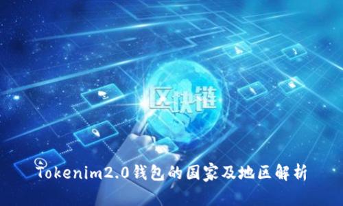 Tokenim2.0钱包的国家及地区解析