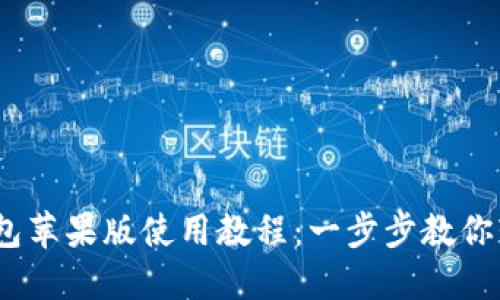 Tokenim 2.0 钱包苹果版使用教程：一步步教你轻松使用数字钱包