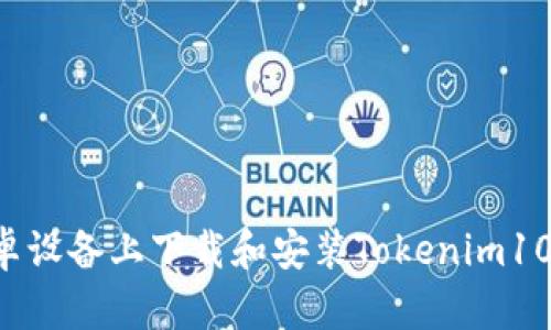 如何在安卓设备上下载和安装Tokenim10：详细指南