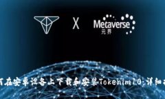 如何在安卓设备上下载和安装Tokenim10：详细指南