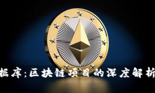 Tokenim数据库：区块链项目的深度解析与数据分析