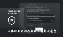 区块链未来形态的特征解析与展望