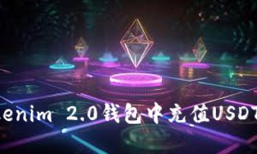 如何在Tokenim 2.0钱包中充值USDT：详细指南