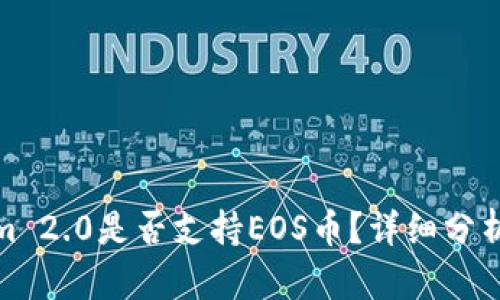 Tokenim 2.0是否支持EOS币？详细分析与解答