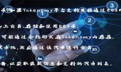 在讨论EOS币能否存在于Tokenomy这一问题之前，我们