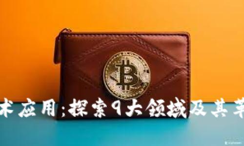 区块链技术应用：探索9大领域及其革命性影响
