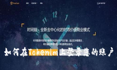 如何在Tokenim上登录您的账户