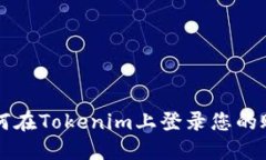 如何在Tokenim上登录您的账户