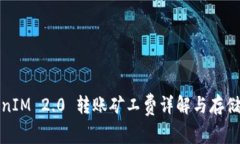 TokenIM 2.0 转账矿工费详解与存储方法