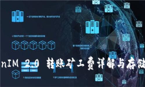TokenIM 2.0 转账矿工费详解与存储方法