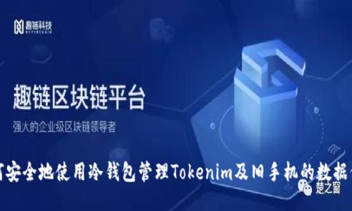 如何安全地使用冷钱包管理Tokenim及旧手机的数据保护